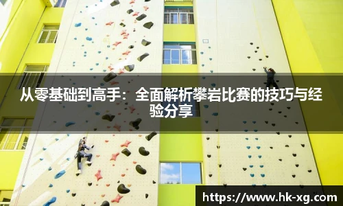 从零基础到高手：全面解析攀岩比赛的技巧与经验分享