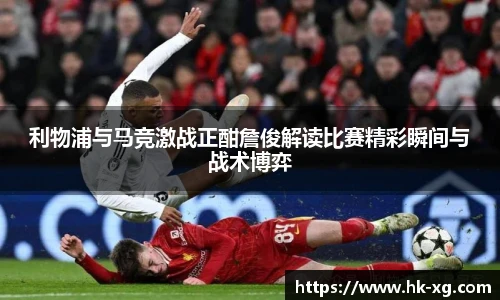 利物浦与马竞激战正酣詹俊解读比赛精彩瞬间与战术博弈