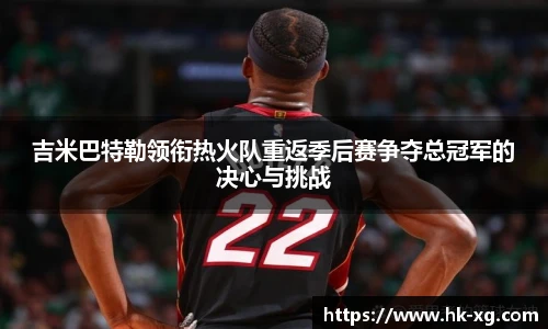 吉米巴特勒领衔热火队重返季后赛争夺总冠军的决心与挑战