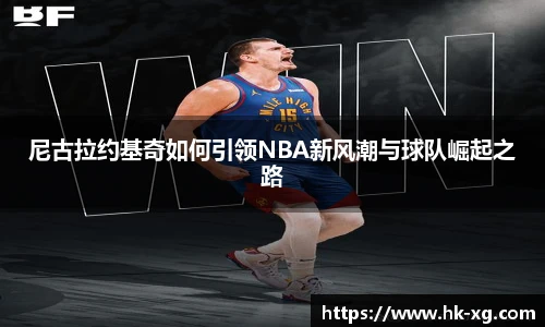 尼古拉约基奇如何引领NBA新风潮与球队崛起之路
