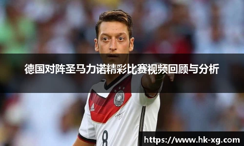 德国对阵圣马力诺精彩比赛视频回顾与分析