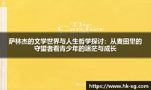 萨林杰的文学世界与人生哲学探讨：从麦田里的守望者看青少年的迷茫与成长