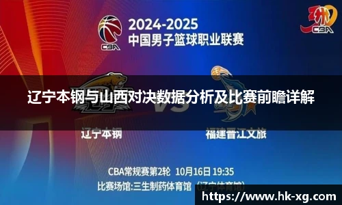 辽宁本钢与山西对决数据分析及比赛前瞻详解