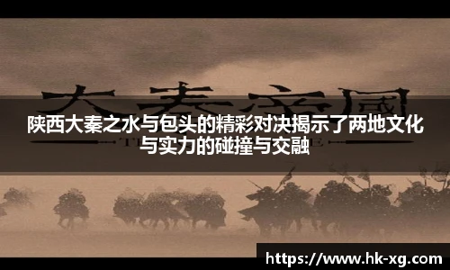 陕西大秦之水与包头的精彩对决揭示了两地文化与实力的碰撞与交融