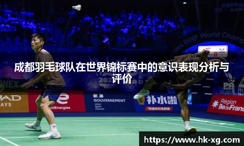 成都羽毛球队在世界锦标赛中的意识表现分析与评价