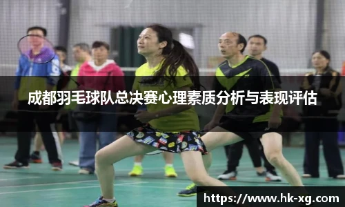 成都羽毛球队总决赛心理素质分析与表现评估