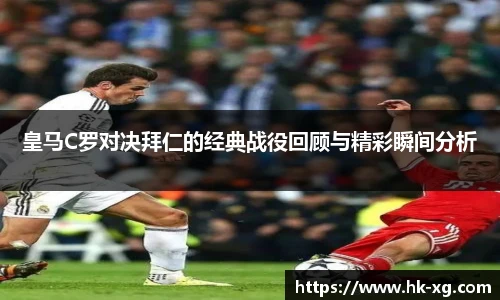 皇马C罗对决拜仁的经典战役回顾与精彩瞬间分析