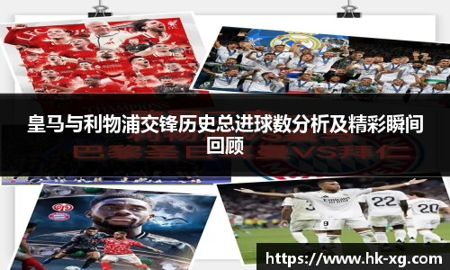皇马与利物浦交锋历史总进球数分析及精彩瞬间回顾