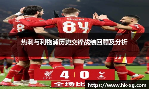 热刺与利物浦历史交锋战绩回顾及分析