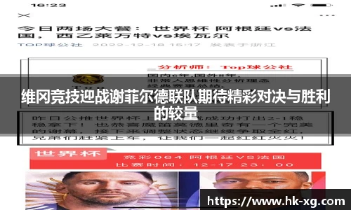 维冈竞技迎战谢菲尔德联队期待精彩对决与胜利的较量